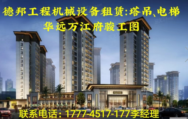 懷化市德邦工程機械有限公司,湖南建筑起重機械的租賃,湖南施工升降機租賃,湖南塔式起重機租賃